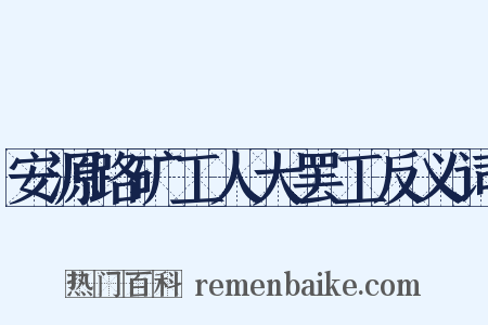 安源路矿工人大罢工反义词是什么意思的图片